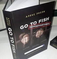 Аудио-видео документальный фильм-книга «Go to Fish» - программа обучения Алекс Лесли