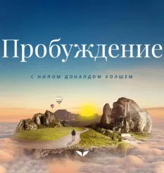 Квест «Пробуждение» - программа обучения Mindvalley • Нил Доналд Уолш