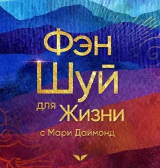 Квест «Фэншуй для жизни»