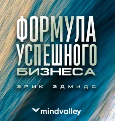 Квест «Формула Успешного Бизнеса» - обучающий курс Mindvalley • Эрик Эдмидс