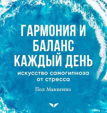 Квест «Гармония и баланс каждый день: искусство самогипноза от стресса» - программа обучения Mindvalley • Пол Маккенна
