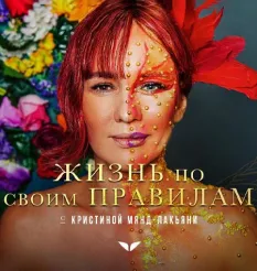 Квест «Жизнь по своим правилам» - программа обучения Mindvalley • Кристина Мянд-Лакьяни