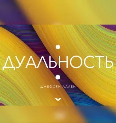 Квест «Дуальность» - обучающий курс Mindvalley • Джеффри Аллен «Дуальность»