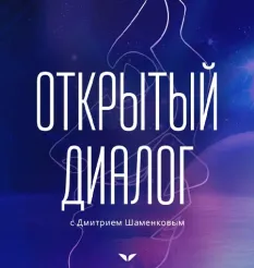 Квест «Открытый диалог» - программа обучения Mindvalley • Дмитрий Шаменков