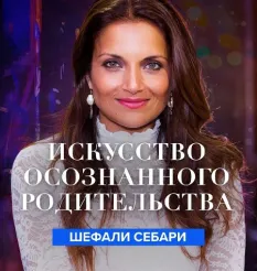 Квест «Осознанное родительство» - программа обучения Mindvalley • Шефали Себари