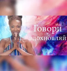 «Говори и вдохновляй» - обучение ораторскому мастерству • Лиза Никольс