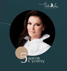 Гайд «5 шагов к успеху»