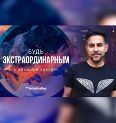 Квест «Будь экстраординарным» - обучающий курс Mindvalley • Вишен Лакьяни