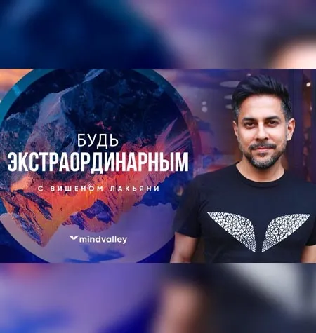 Квест «Будь экстраординарным» - обучающий курс Mindvalley • Вишен Лакьяни