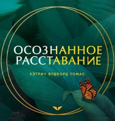 Квест «Осознанное расставание» - программа обучения Mindvalley • Кэтрин Вудворд Томас