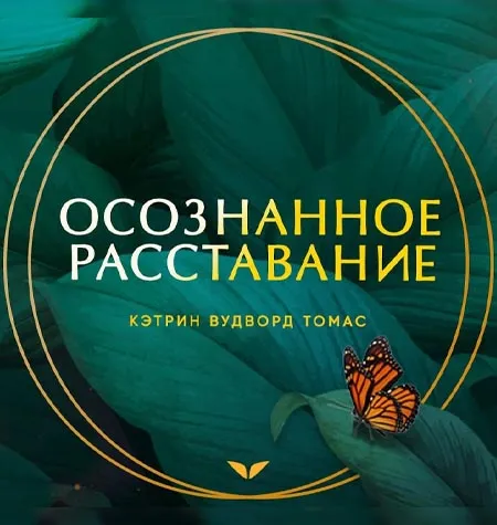 Квест «Осознанное расставание» - программа обучения Mindvalley • Кэтрин Вудворд Томас