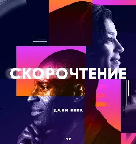 Программа «Скорочтение» - онлайн-курс Mindvalley • Джим