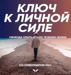 Квест «Ключ к личной силе» - программа обучения Mindvalley • Срикумар Рао