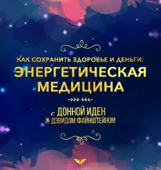 Квест «Энергетическая медицина» - программа обучения Mindvalley • Донна Иден