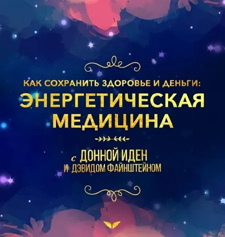 Квест «Энергетическая медицина» - программа обучения Mindvalley • Донна Иден