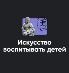 Семинар «Искусство воспитывать детей 2023» - обучающий курс Алексей Арестович • Школа мышления APEIRON