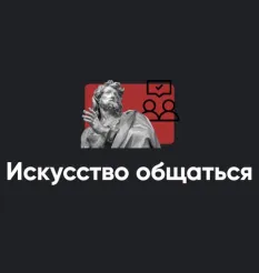 Модуль «Искусство общаться 2022» - обучение Алексей Арестович • Школа мышления APEIRON