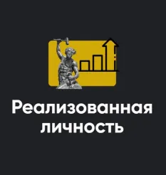Модуль «Реализованная личность 2023» - обучающий курс Алексей Арестович • Школа мышления APEIRON «Реализованная личность»