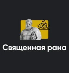 Семинар «Священная рана 2023» - программа обучения • Школа мышления APEIRON