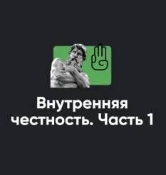 Семинар «Внутренняя честность. Часть 1» - программа обучения Алексея Арестовича • Школа мышления APEIRON