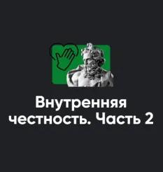 Семинар «Внутренняя честность. Часть 2» - обучающий курс Алексея Арестовича • Школа мышления APEIRON