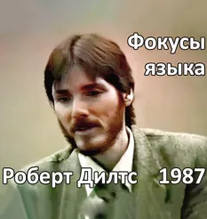 Курс «Фокусы языка 1987» - обучающий курс Роберт Дилтс • nlpcenter