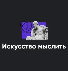 Модуль «Искусство мыслить 2023» - программа обучения Алексей Арестович