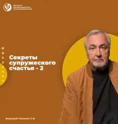 Лекторий «Секреты супружеского счастья 2»