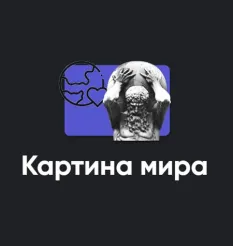 Семинар «Картина мира 2023» - обучающий курс Алексей Арестович • Школа мышления APEIRON