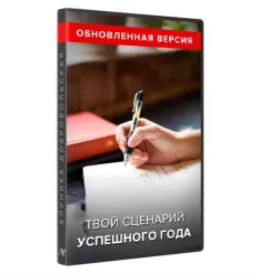 Тренинг «Твой сценарий удачного года 2022»