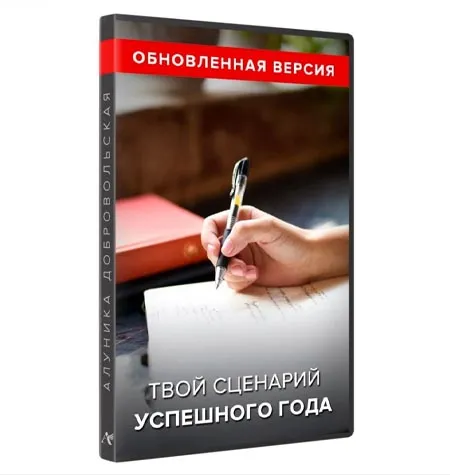 Тренинг «Твой сценарий удачного года 2022» - программа обучения Алуника Кудря