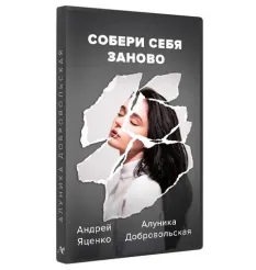 Курс «Собери себя заново 2022» - обучающий курс Алуника Кудря • Alunika Dobrovolski