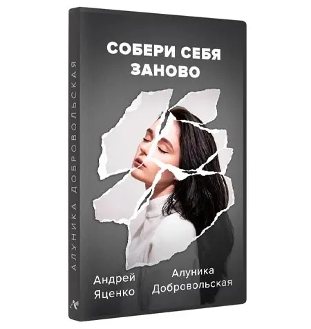 Курс «Собери себя заново 2022» - обучающий курс Алуника Кудря • Alunika Dobrovolski