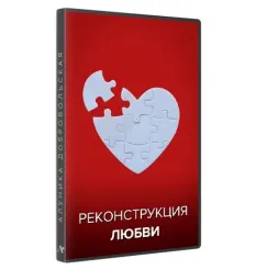 Курс «Реконструкция любви 2023»