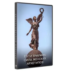 Курс «Пути триумфа. Сила женских архетипов 2021» - обучение Алуника Кудря • Alunika Dobrovolski