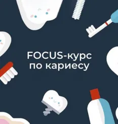 Курс «Focus-кариес» - программа обучения Ксения Пушкина • focus dalshe