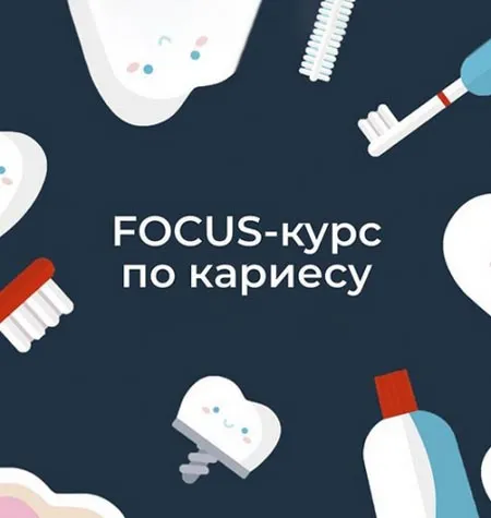 Курс «Focus-кариес» - программа обучения Ксения Пушкина • focus dalshe
