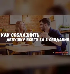 Курс «Трёхсвиданка. Как оказаться в постели девушки за три свидания» - программа обучения Дмитрий Светлов