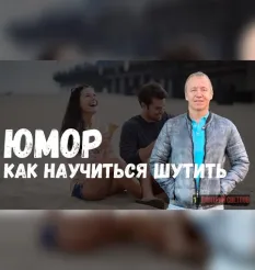 Марафон «Юмор. Как научиться шутить» - онлайн-курс Дмитрий Светлов