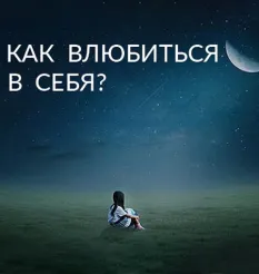 Семинар «Как влюбиться в себя»