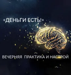Вечерняя Практика и Настрой «Деньги Есть!»