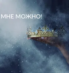 Семинар «Мне Можно!»
