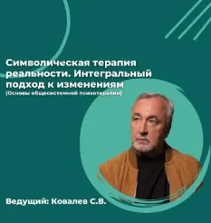 Семинар «Символическая терапия реальности»