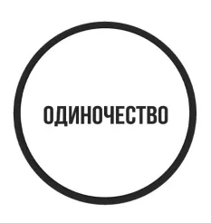 Тренинг «Проработка одиночества» - программа обучения Василий Смирнов • dpdg