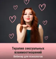 Вебинар «Терапия сексуальных взаимоотношений» - онлайн-курс Мария Минакова • maria-psy