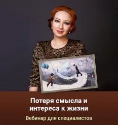 Вебинар «Потеря смысла и интереса к жизни» - обучение Мария Минакова • maria-psy