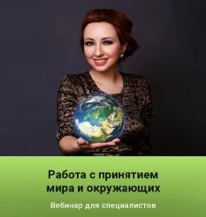 Вебинар «Работа с принятием мира и окружающих» - обучающий курс • maria-psy