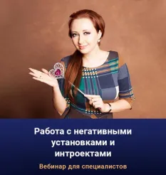 Вебинар «Работа с негативными установками и интроектами» - обучение Мария Минакова • maria-psy