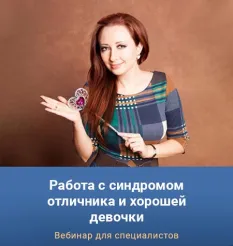 Вебинар «Работа с синдромом отличника и хорошей девочки» - онлайн-курс Мария Минакова