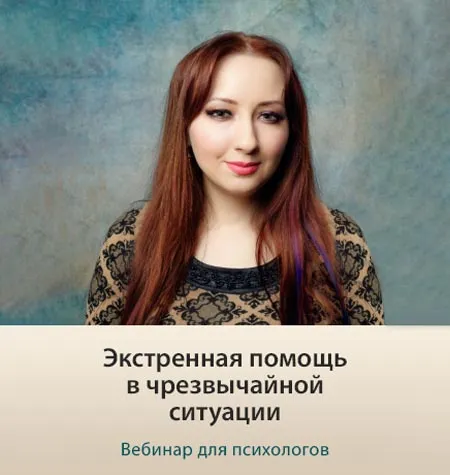 Вебинар «Экстренная помощь в чрезвычайной ситуации» - обучающий курс Мария Минакова • maria-psy